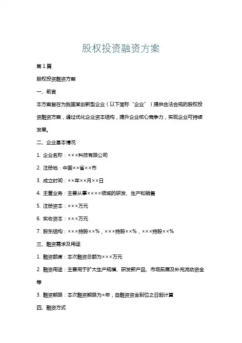 股权投资融资方案