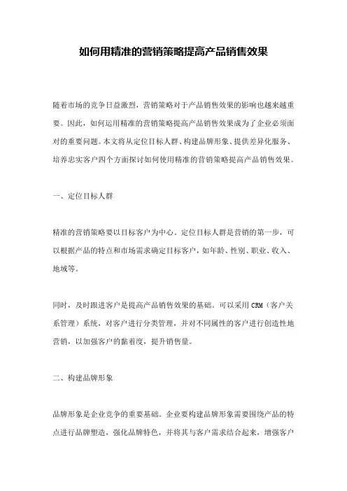 如何用精准的营销策略提高产品销售效果