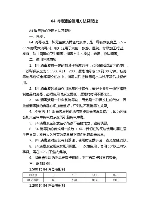 84消毒液的使用方法及配比