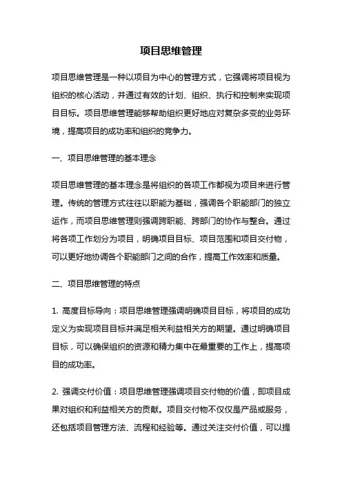 项目思维管理