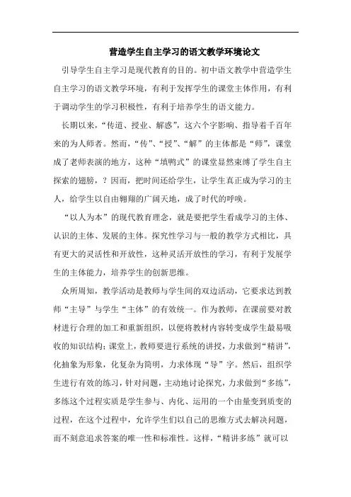 营造学生自主学习的语文教学环境论文
