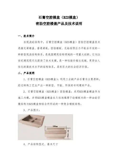 (BZS模盒)密肋空腔楼盖产品及技术说明