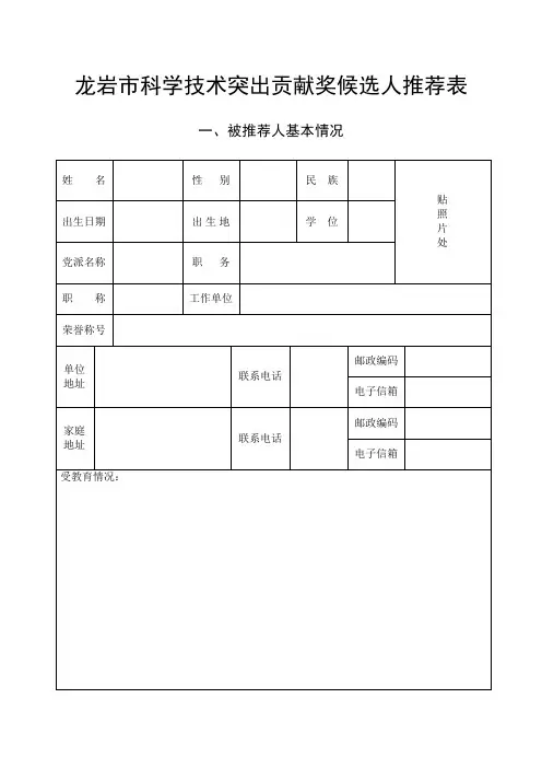 龙岩市科学技术突出贡献奖候选人推荐表