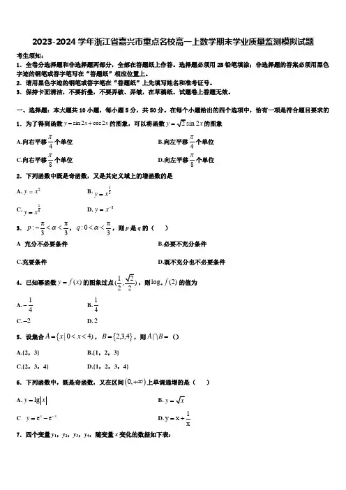 2023-2024学年浙江省嘉兴市重点名校高一上数学期末学业质量监测模拟试题含解析