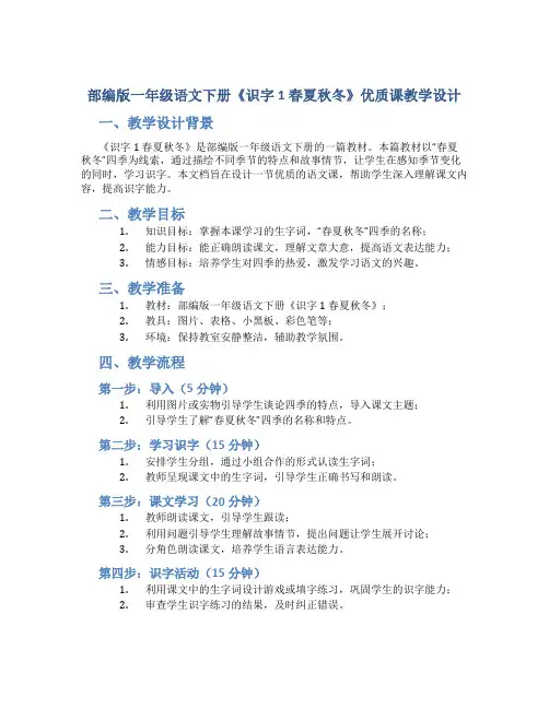 部编版一年级语文下册《识 字1 春夏秋冬》优质课教学设计