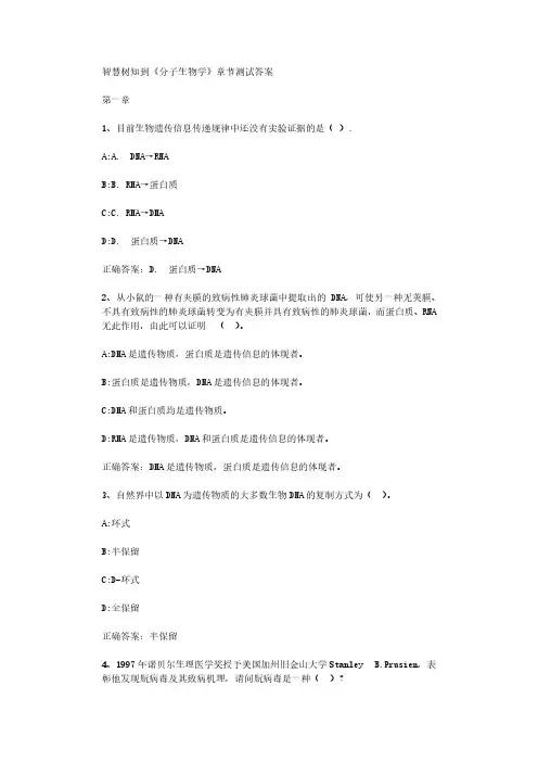 智慧树知到《分子生物学》章节测试答案