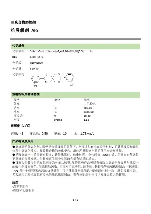 抗臭氧剂AFS