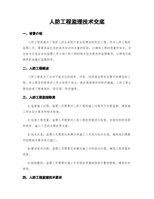 人防工程监理技术交底