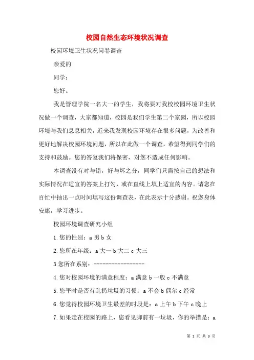 校园自然生态环境状况调查(一)
