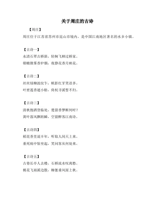 关于周庄的古诗