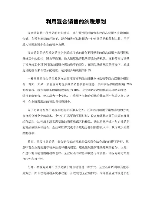 利用混合销售的纳税筹划