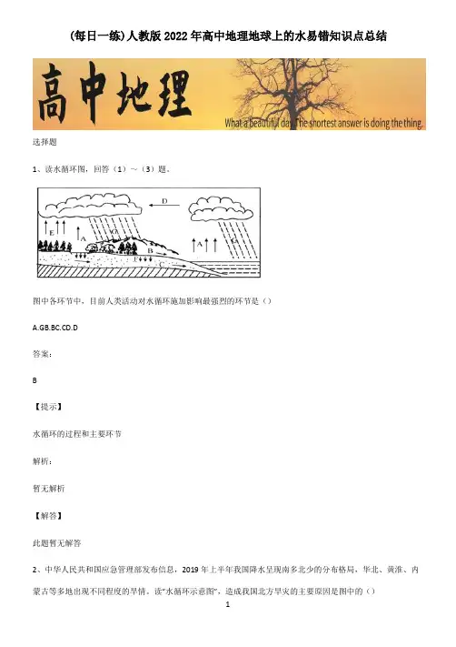 人教版2022年高中地理地球上的水易错知识点总结