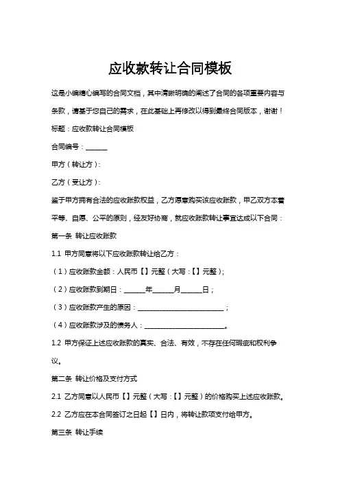 应收款转让合同模板