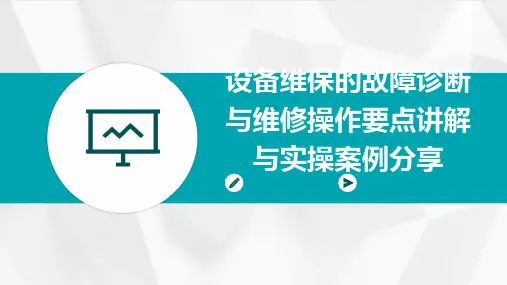 设备维保的故障诊断与维修操作要点讲解与实操案例分享