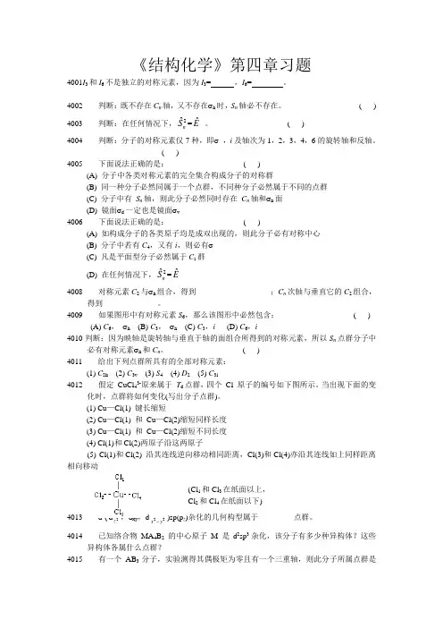 《结构化学》第四章习题