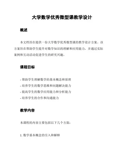 大学数学优秀微型课教学设计