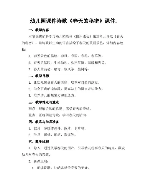 幼儿园课件诗歌《春天的秘密》课件.