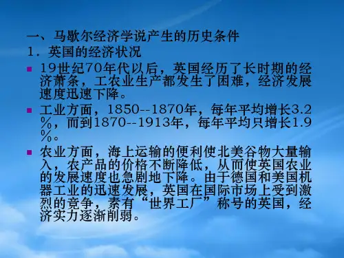 第二讲马歇尔经济学说