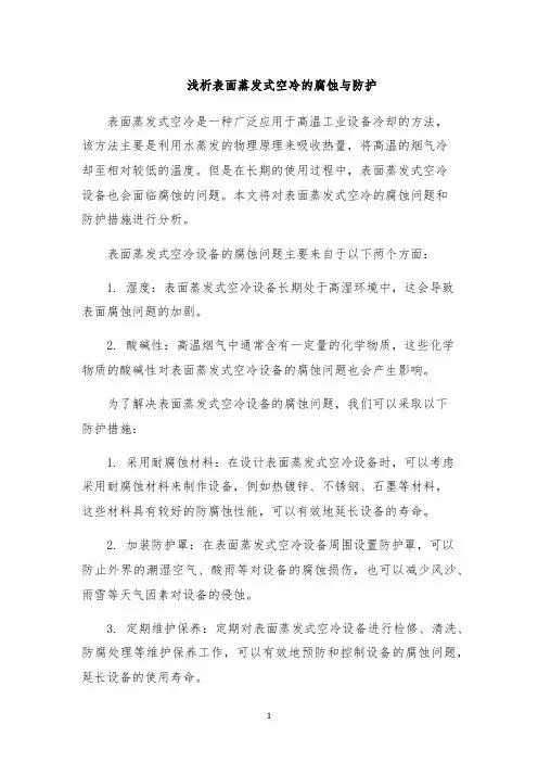 浅析表面蒸发式空冷的腐蚀与防护