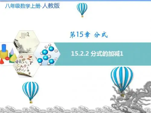 人教版2017八年级(上册)数学第十五章 15.2.2 分式的加减 第一课时课件