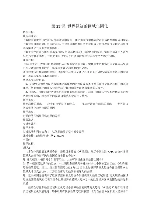 教学设计4：第23课 当今世界的经济区域集团化
