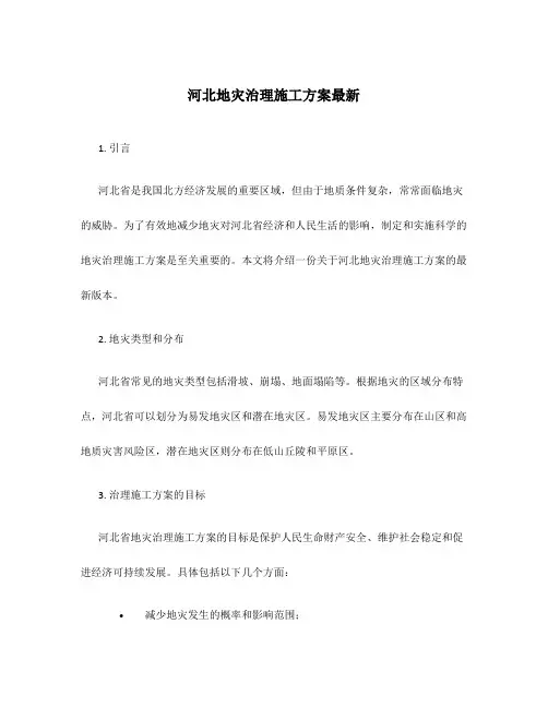 河北地灾治理施工方案最新