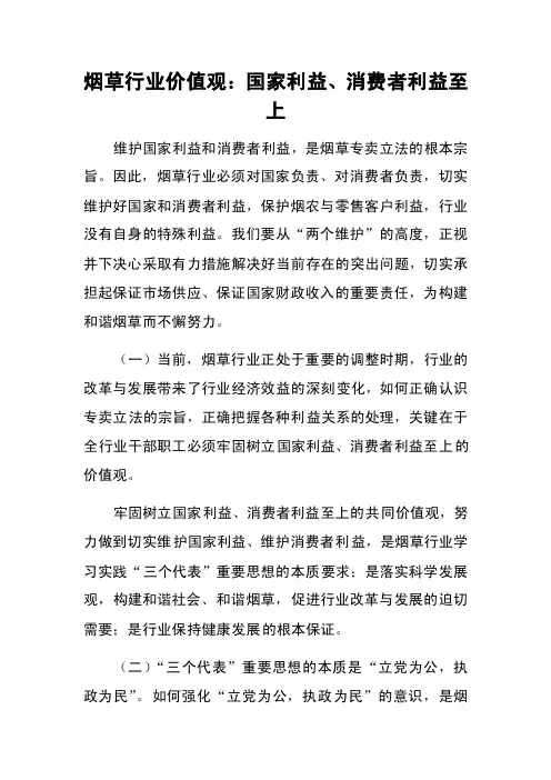 烟草行业价值观：国家利益、消费者利益至上