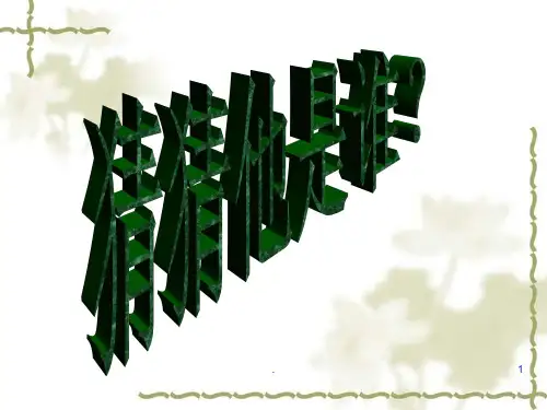 经典课件：满井游记(32页)