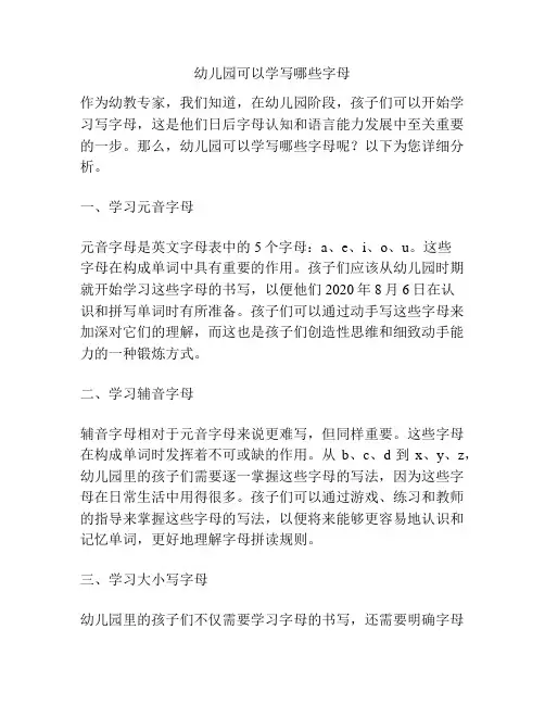 幼儿园可以学写哪些字母的相关参考