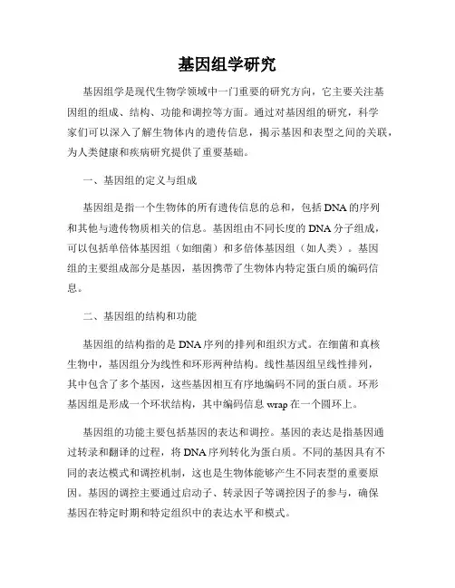 基因组学研究