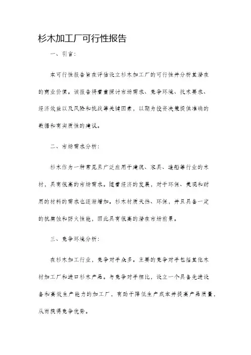 杉木加工厂可行性报告