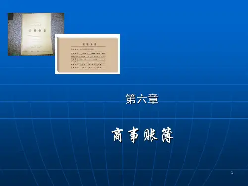 商法总论-商事账簿课件