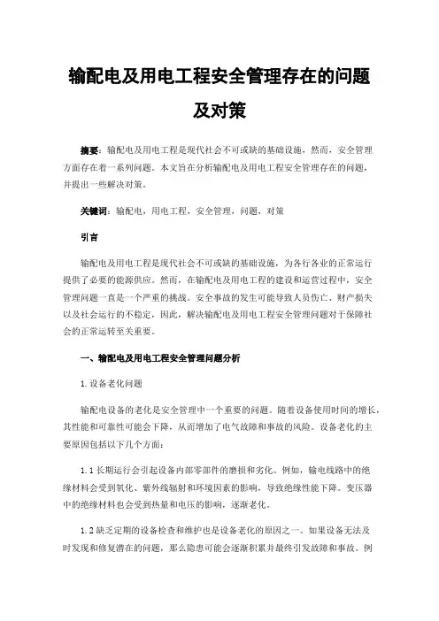输配电及用电工程安全管理存在的问题及对策