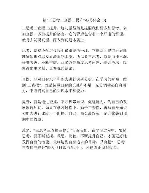 读“三思考三查摆三提升”心得体会 (3)