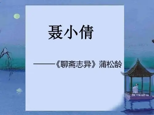 聂小倩PPT1 北京版