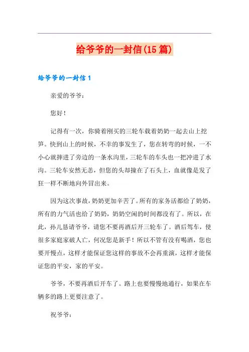 给爷爷的一封信(15篇)