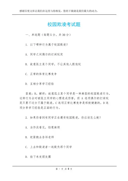 校园欺凌考试题