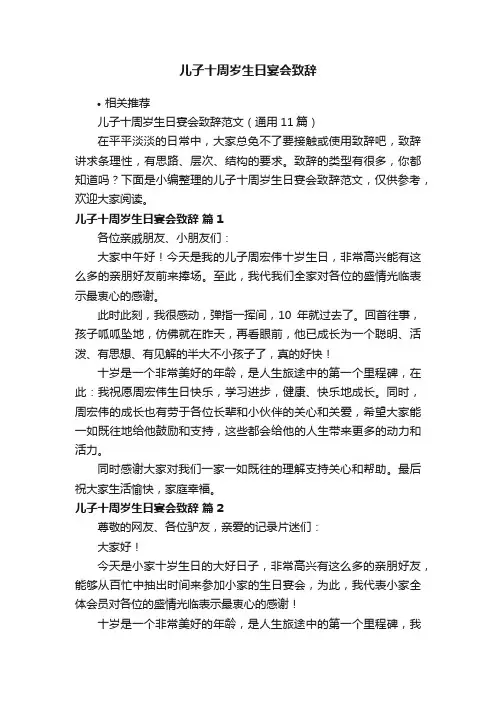 儿子十周岁生日宴会致辞