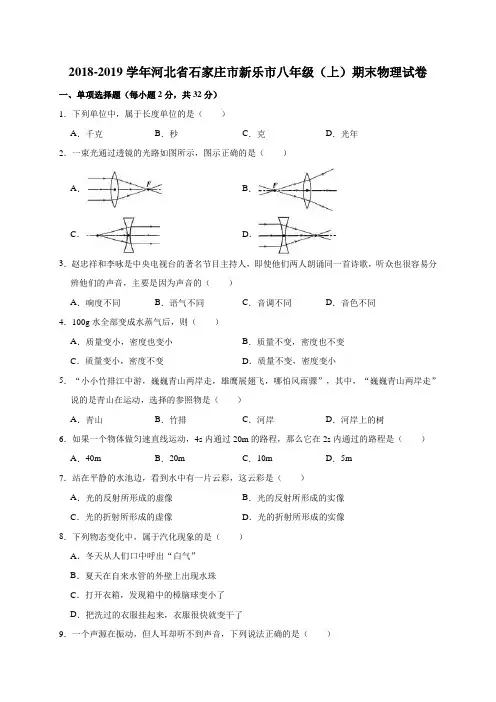 2018-2019学年河北省石家庄市新乐市八年级(上)期末物理试卷(解析版)