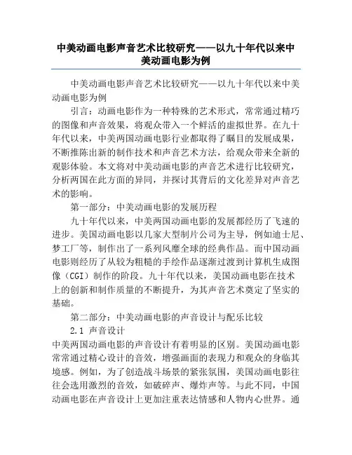 中美动画电影声音艺术比较研究——以九十年代以来中美动画电影为例