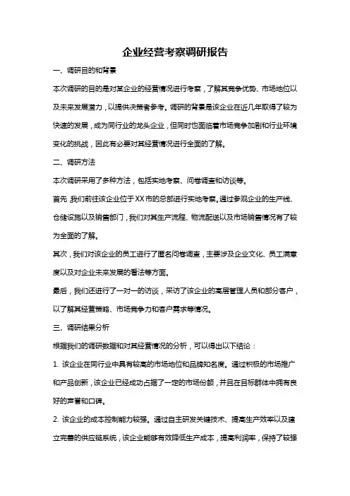 企业经营考察调研报告