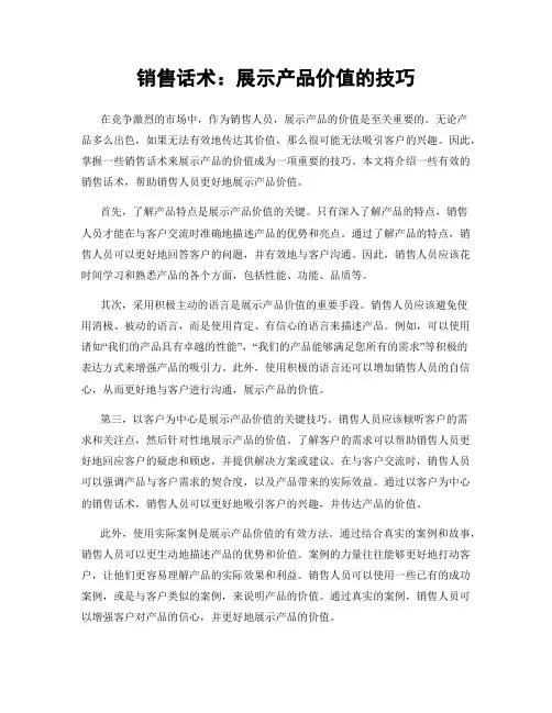 销售话术：展示产品价值的技巧