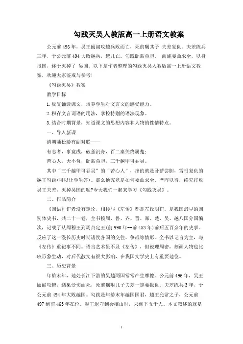 勾践灭吴人教版高一上册语文教案