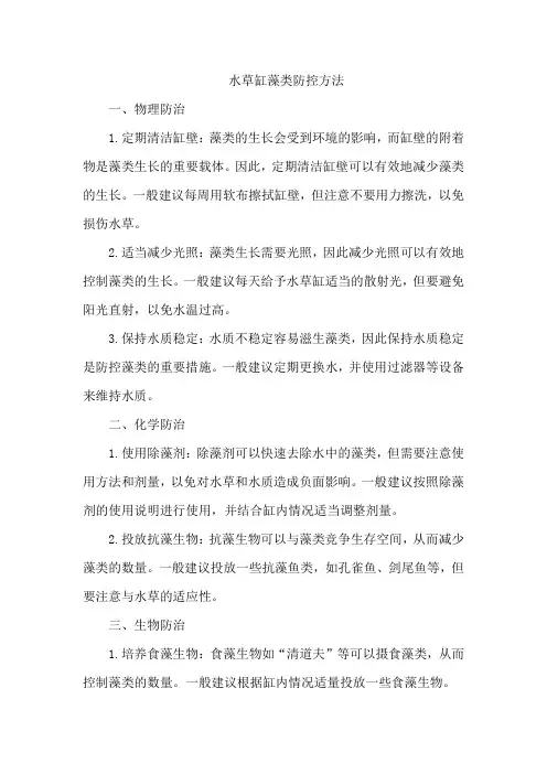 水草缸藻类防控方法
