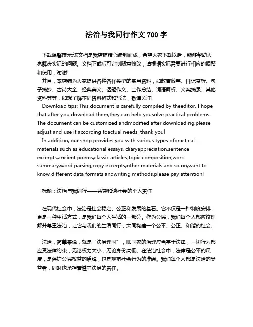 法治与我同行作文700字