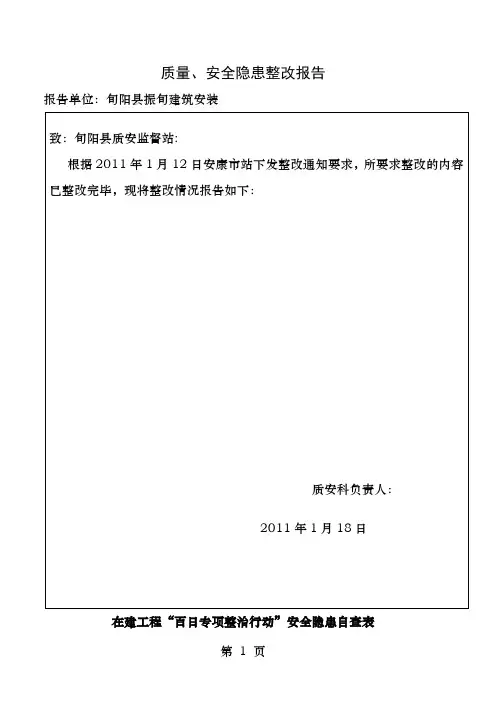 质量安全隐患整改报告周报表