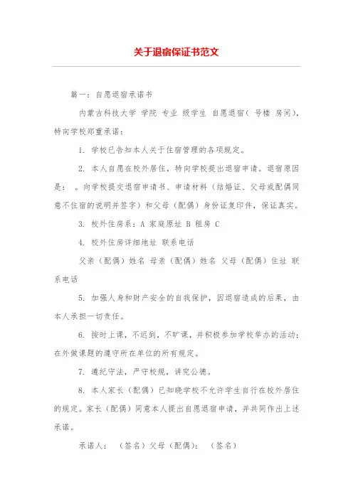 关于退宿保证书范文