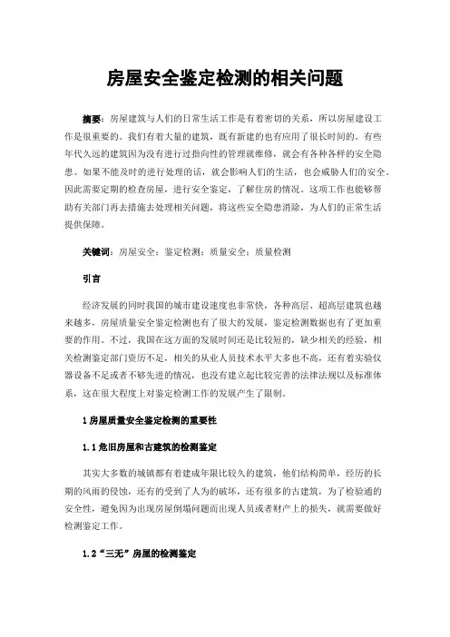 房屋安全鉴定检测的相关问题