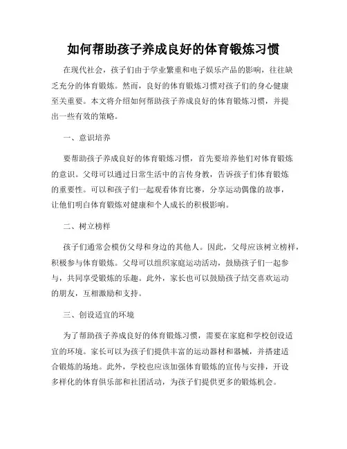 如何帮助孩子养成良好的体育锻炼习惯