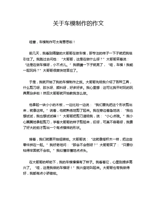 关于车模制作的作文